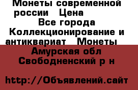 Монеты современной россии › Цена ­ 1 000 - Все города Коллекционирование и антиквариат » Монеты   . Амурская обл.,Свободненский р-н